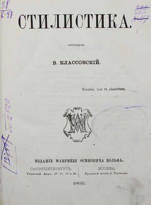 Классовский В. Основания словесности. Ч. 1. Стилистика. СПб.; М.: Издание Маврикия Осиповича Вольфа, 1866.